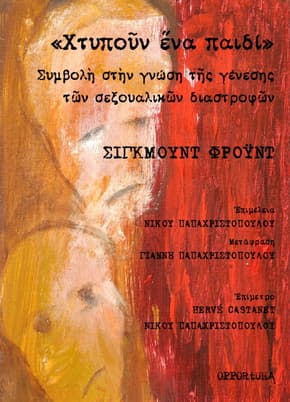«Χτυπούν ένα παιδί». Συμβολή στην γνώση της γένεσης των σεξουαλικών διαστροφών